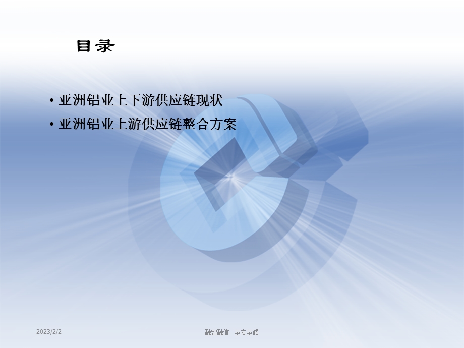 亚洲铝业供应链整合方案.ppt_第2页