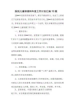 医院儿童保健科年度工作计划汇编10篇.docx