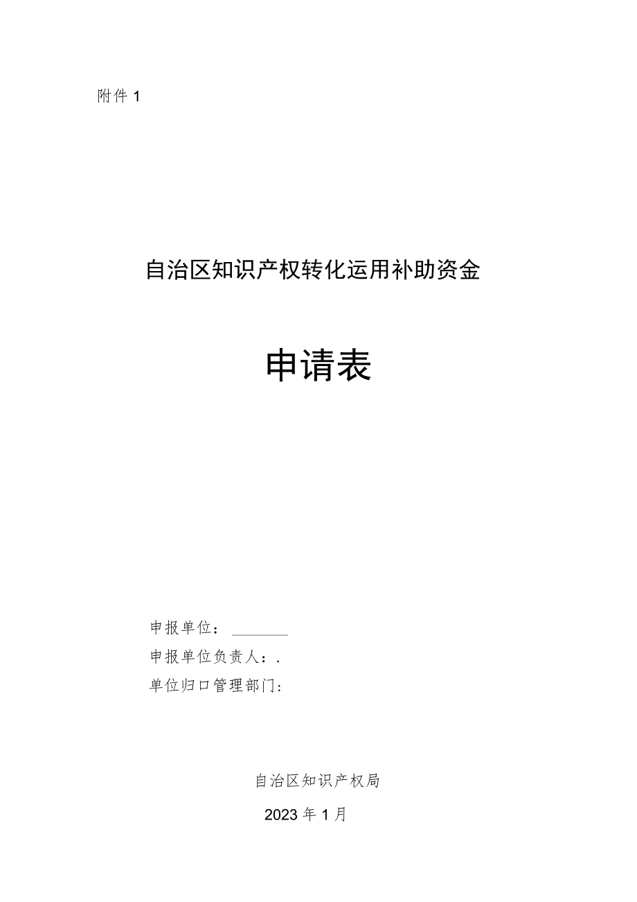 自治区知识产权转化运用补助资金申请表.docx_第1页