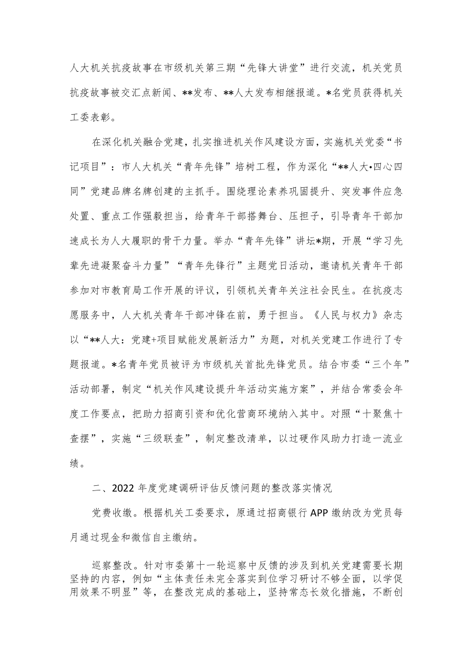 市人大机关党委书记2022年度机关党建工作述职报告.docx_第2页