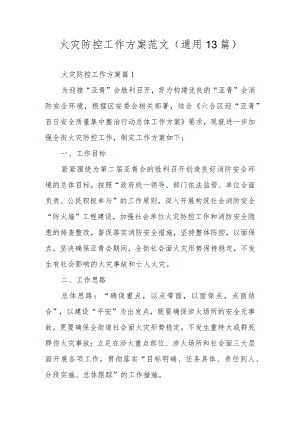 火灾防控工作方案范文（通用13篇）.docx