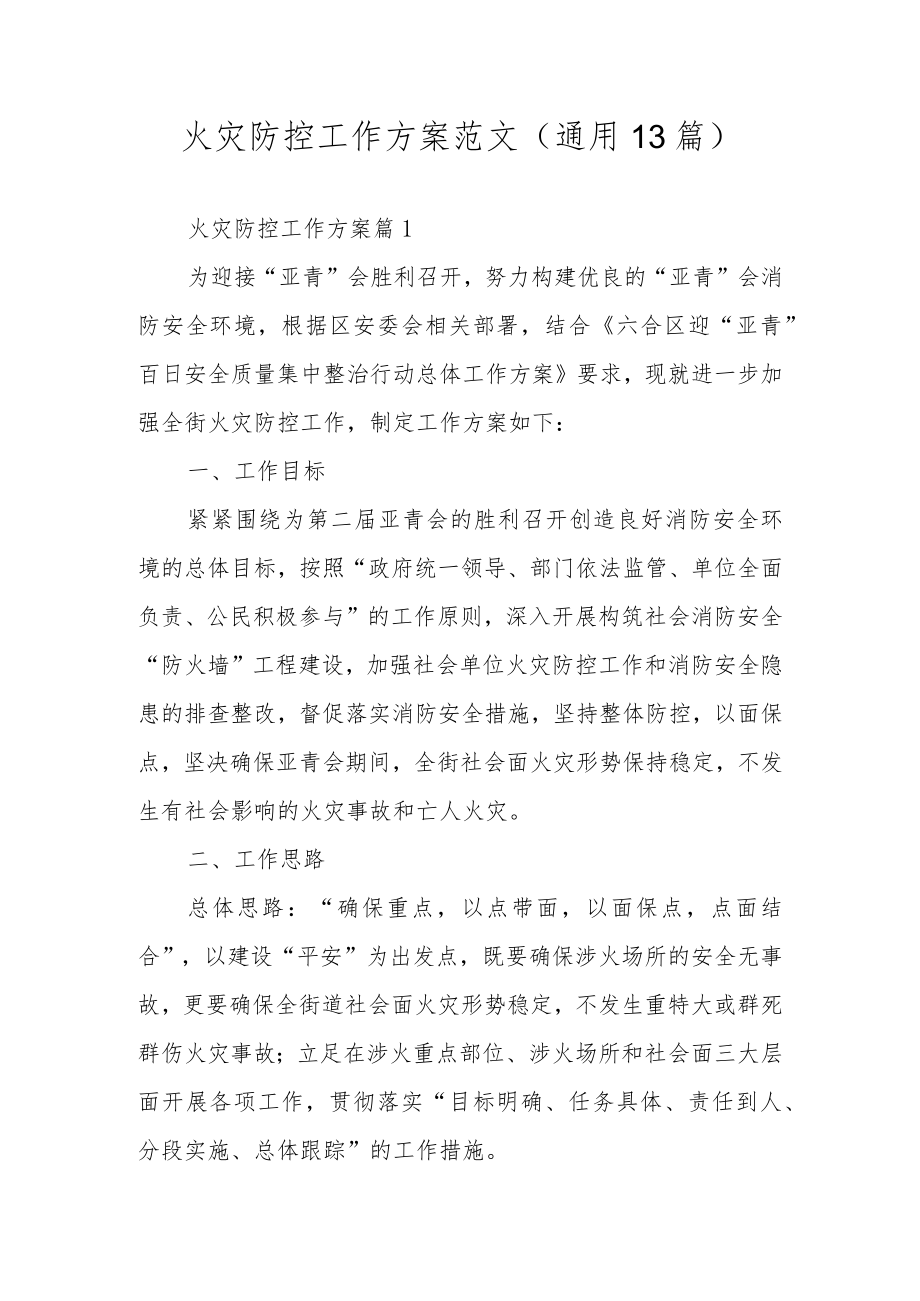 火灾防控工作方案范文（通用13篇）.docx_第1页