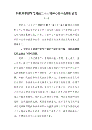 （3篇）科技局干部学习党的二十大精神心得体会研讨发言.docx