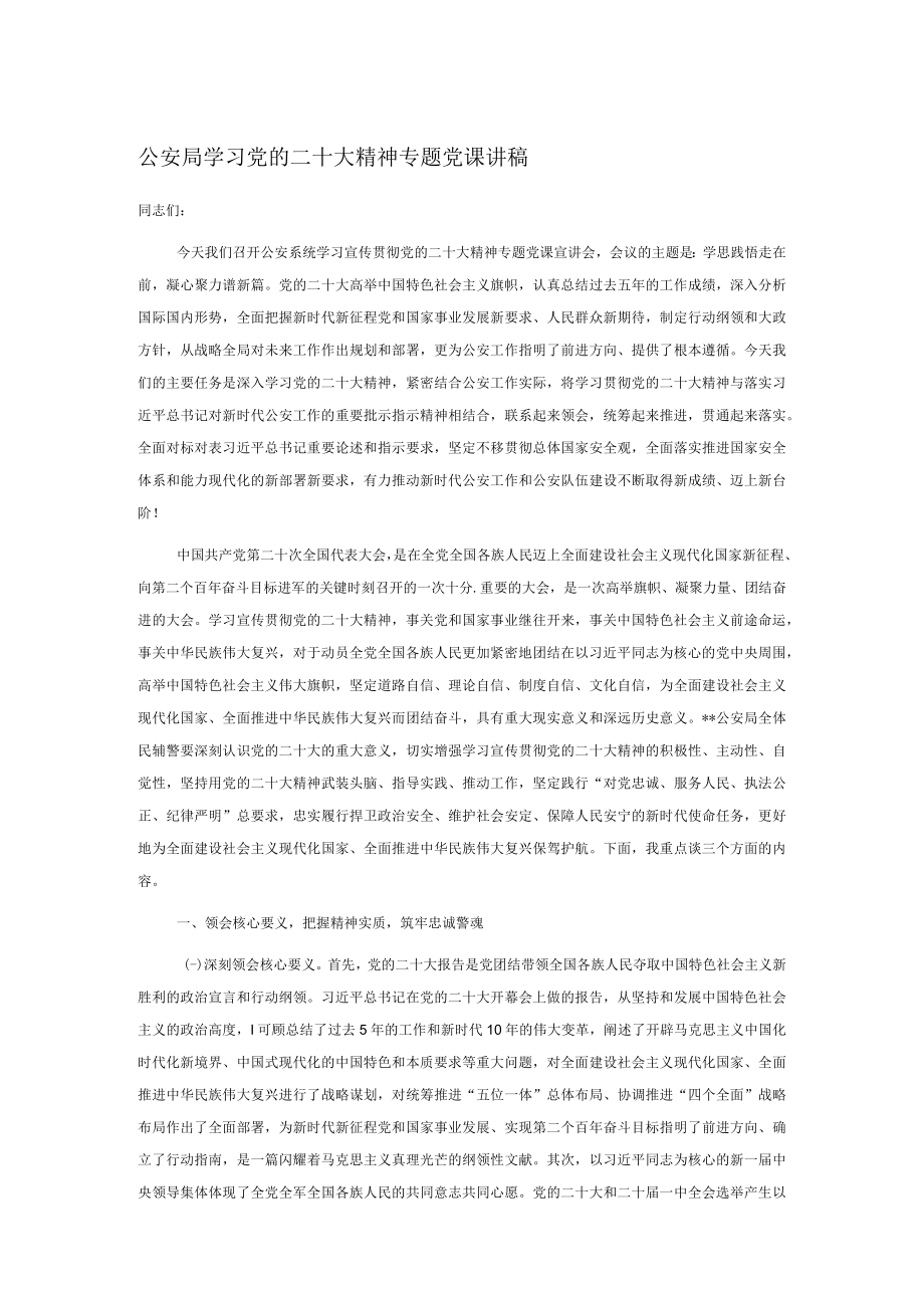 公安局学习党的二十大精神专题党课讲稿.docx_第1页