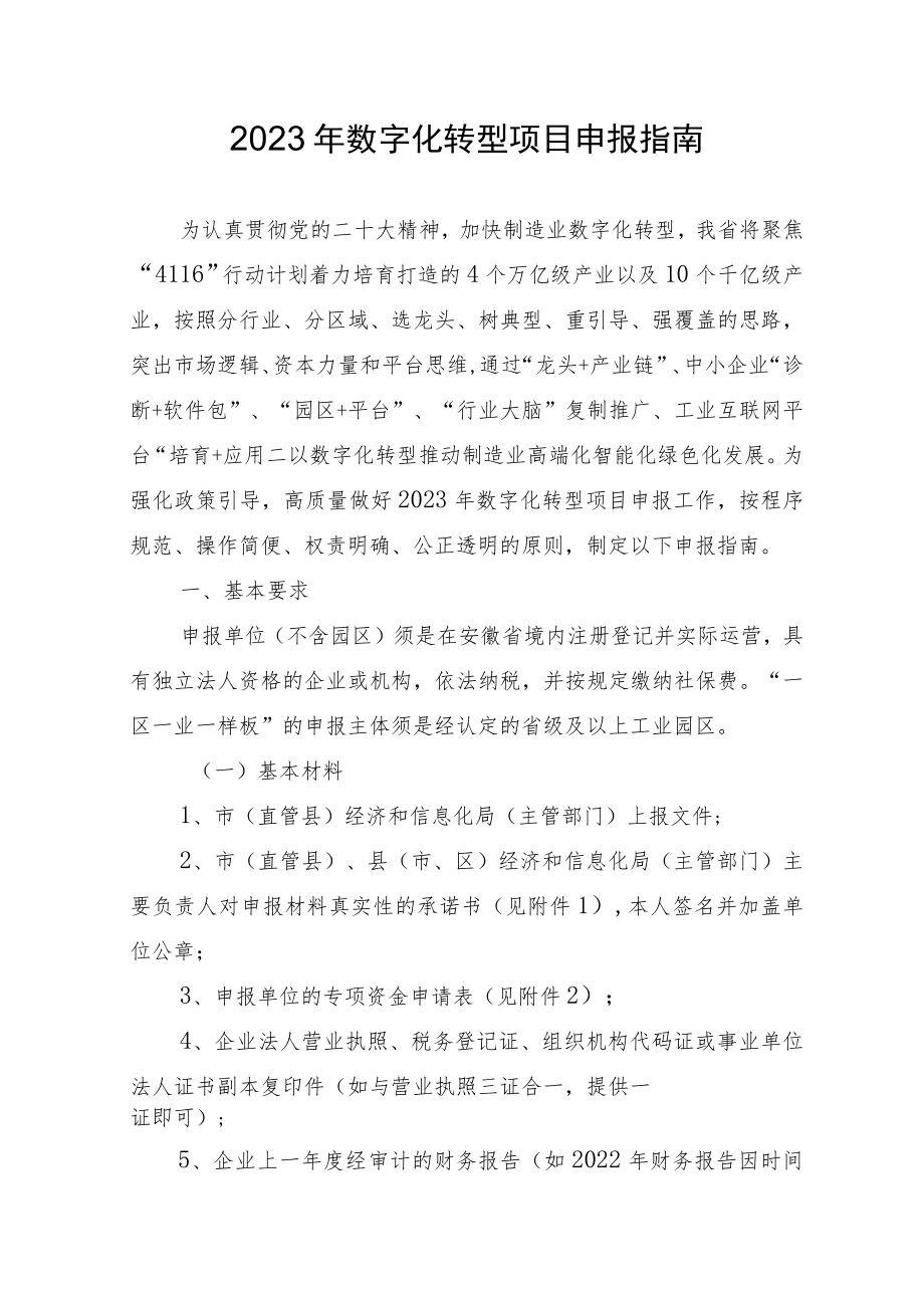 2023年数字化转型项目申报指南.docx_第1页