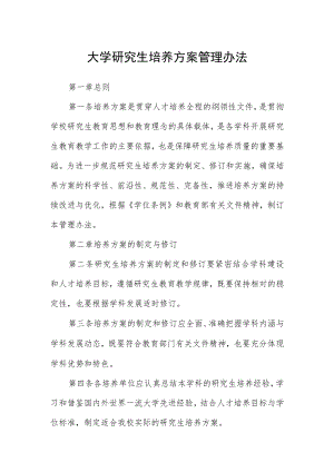 大学研究生培养方案管理办法.docx