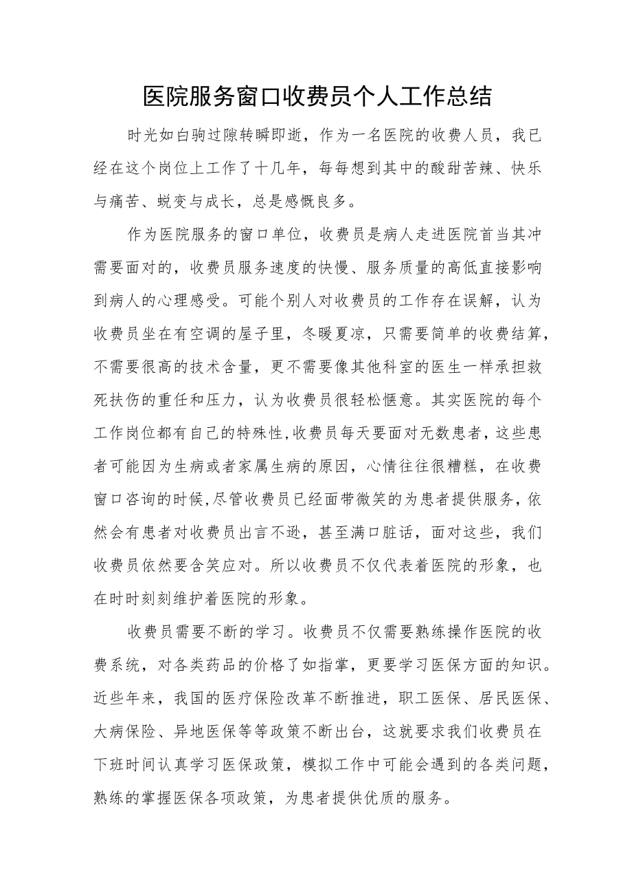 医院服务窗口收费员个人工作总结.docx_第1页