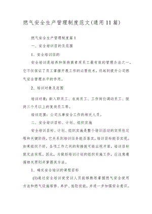 燃气安全生产管理制度范文（通用11篇）.docx