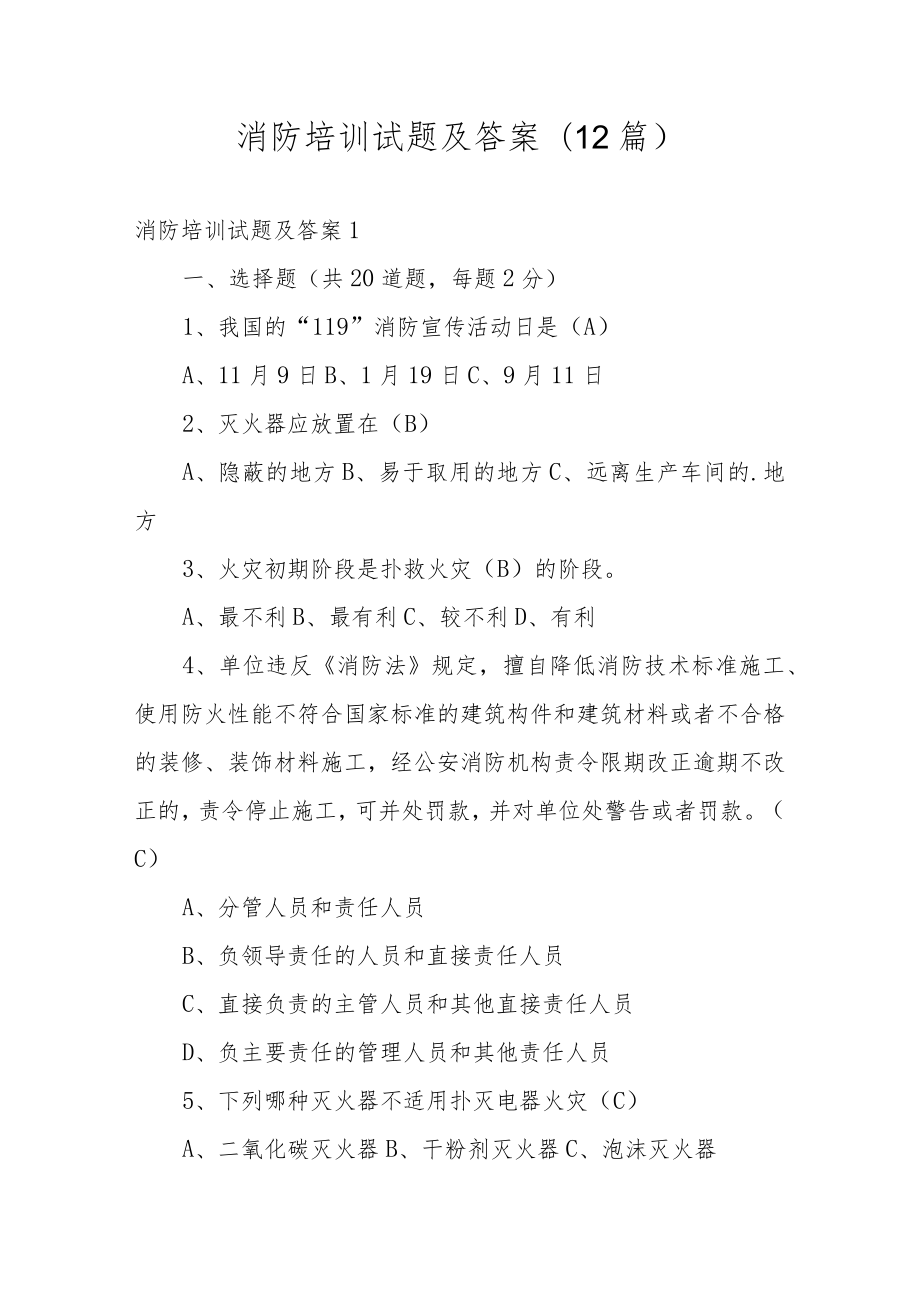 消防培训试题及答案(12篇).docx_第1页