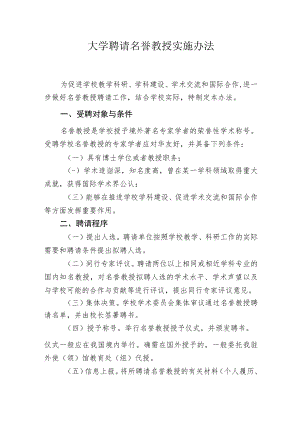 大学聘请名誉教授实施办法.docx