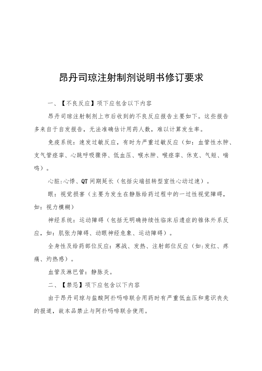 昂丹司琼注射制剂、昂丹司琼口服制剂说明书修订要求.docx_第3页