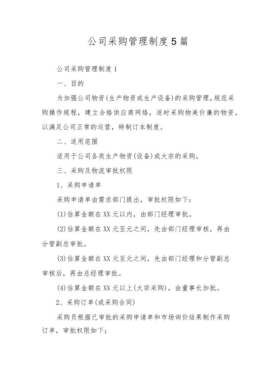 公司采购管理制度5篇.docx_第1页