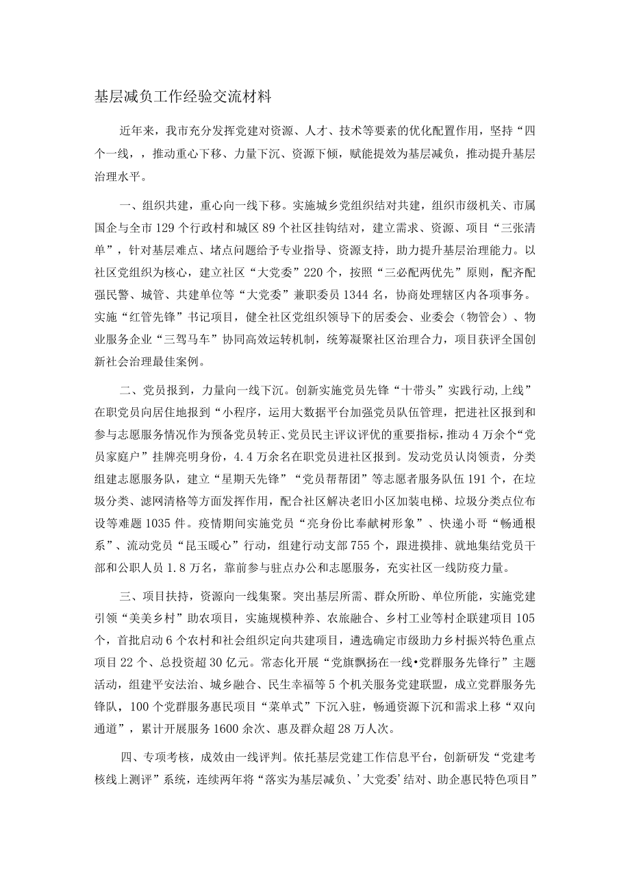 基层减负工作经验交流材料.docx_第1页