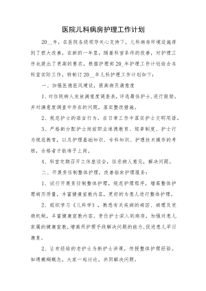 医院儿科病房护理工作计划.docx