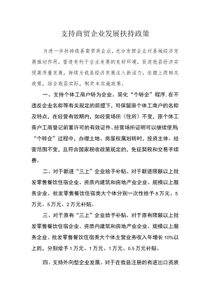 支持商贸企业发展扶持政策.docx