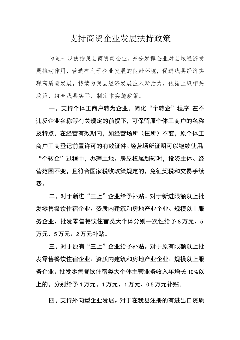 支持商贸企业发展扶持政策.docx_第1页