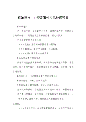 宾馆接待中心突发事件应急处理预案.docx