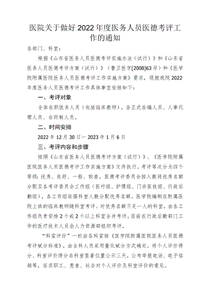 医院关于做好2022年度医务人员医德考评工作的通知.docx