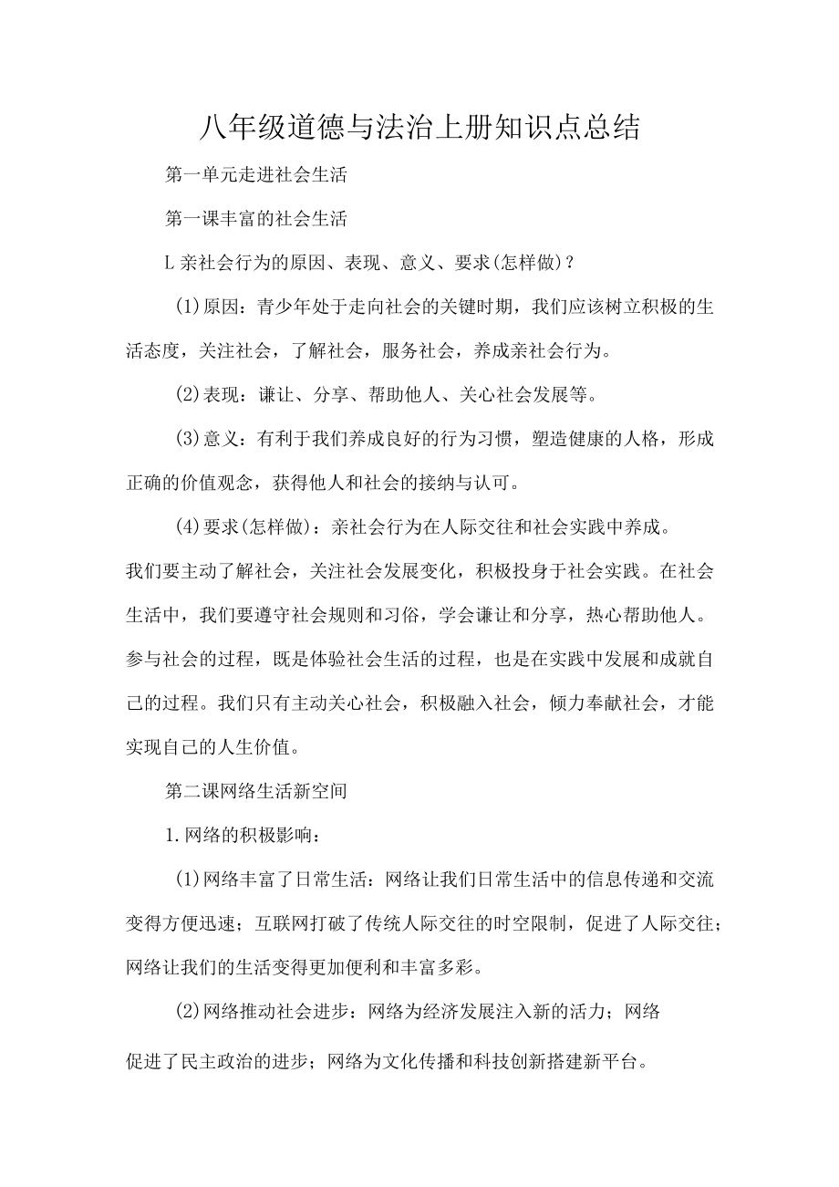 八年级道德与法治上册知识点总结.docx_第1页