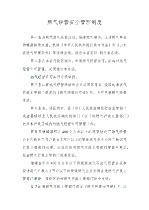 燃气经营安全管理制度.docx