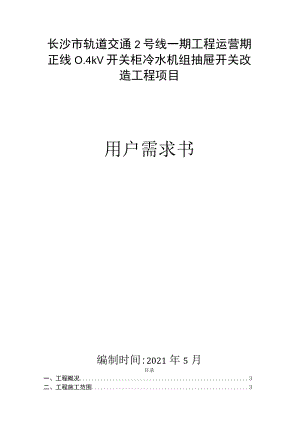 长沙市轨道交通2号线一期工程运营期正线04kV开关柜冷水机组抽屉开关改造工程项目用户需求书.docx