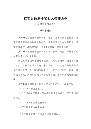 《江西省政府非税收入管理条例.docx