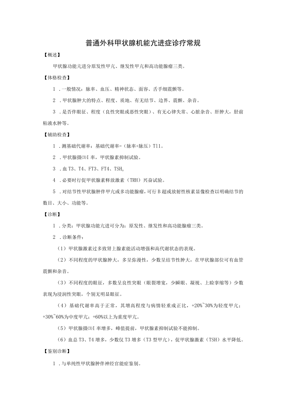 普通外科甲状腺机能亢进症诊疗常规.docx_第1页