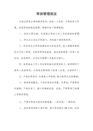 琴房管理规定.docx