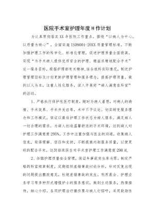 医院手术室护理年度工作计划.docx