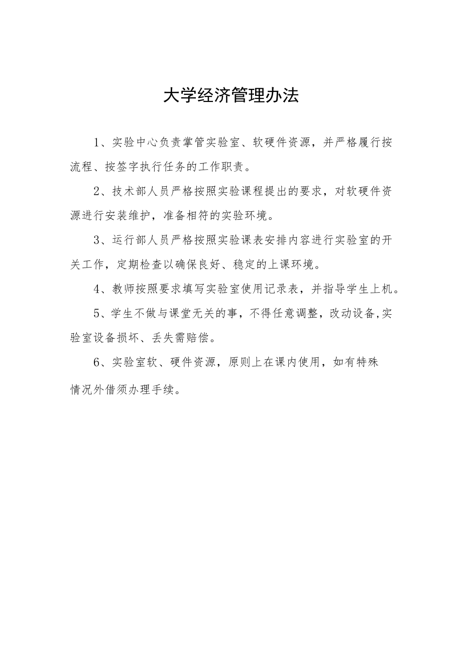 大学经济管理办法.docx_第1页