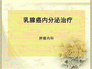 乳腺癌的内分泌治疗().ppt