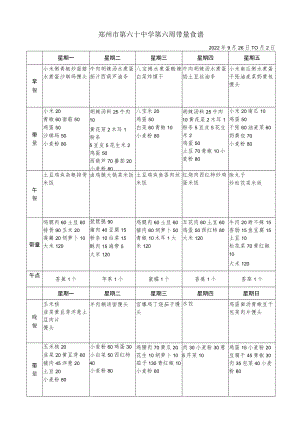 郑州市第六十中学第六周带量食谱.docx