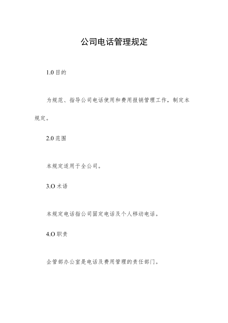 公司电话管理规定.docx_第1页