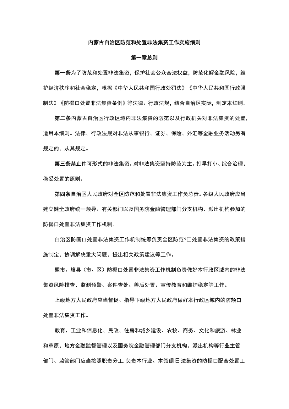 内蒙古自治区防范和处置非法集资工作实施细则.docx_第1页