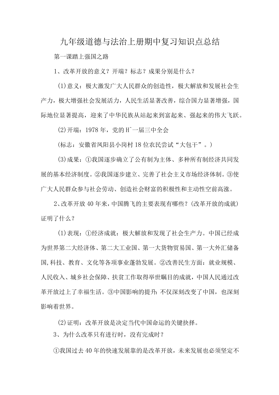 九年级道德与法治上册期中复习知识点总结.docx_第1页