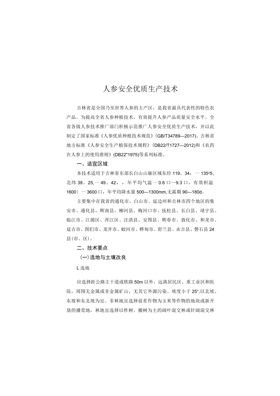 人参安全优质生产技术.docx_第1页