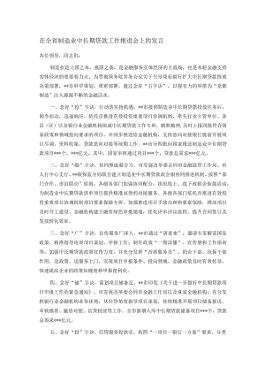 在全省制造业中长期贷款工作推进会上的发言.docx