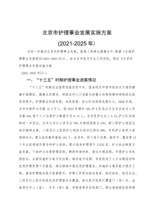 北京市护理事业发展实施方案（2021-2025年）.docx