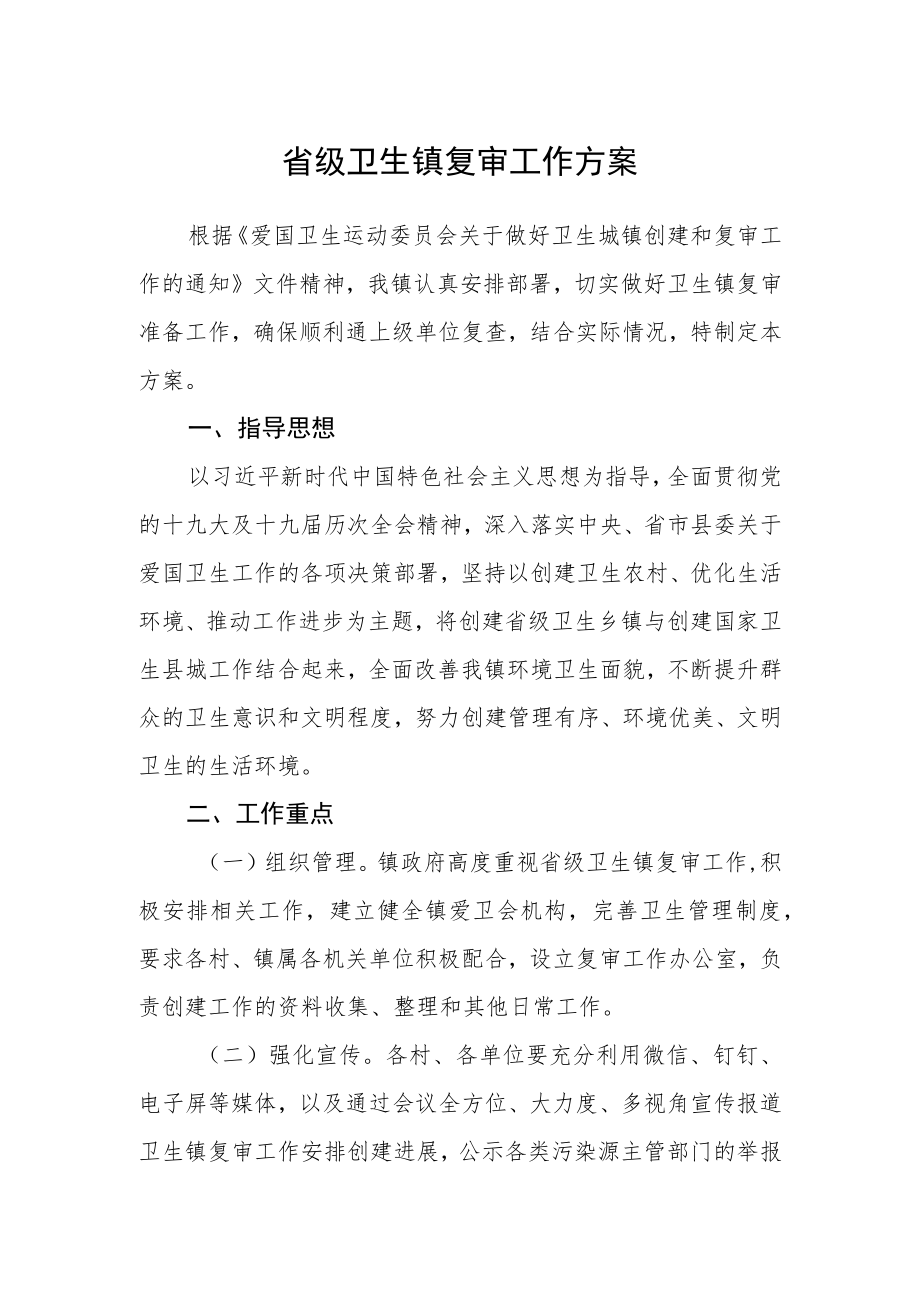 省级卫生镇复审工作方案.docx_第1页