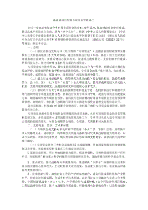 浙江省科技发展专项资金管理办法-全文及解读.docx