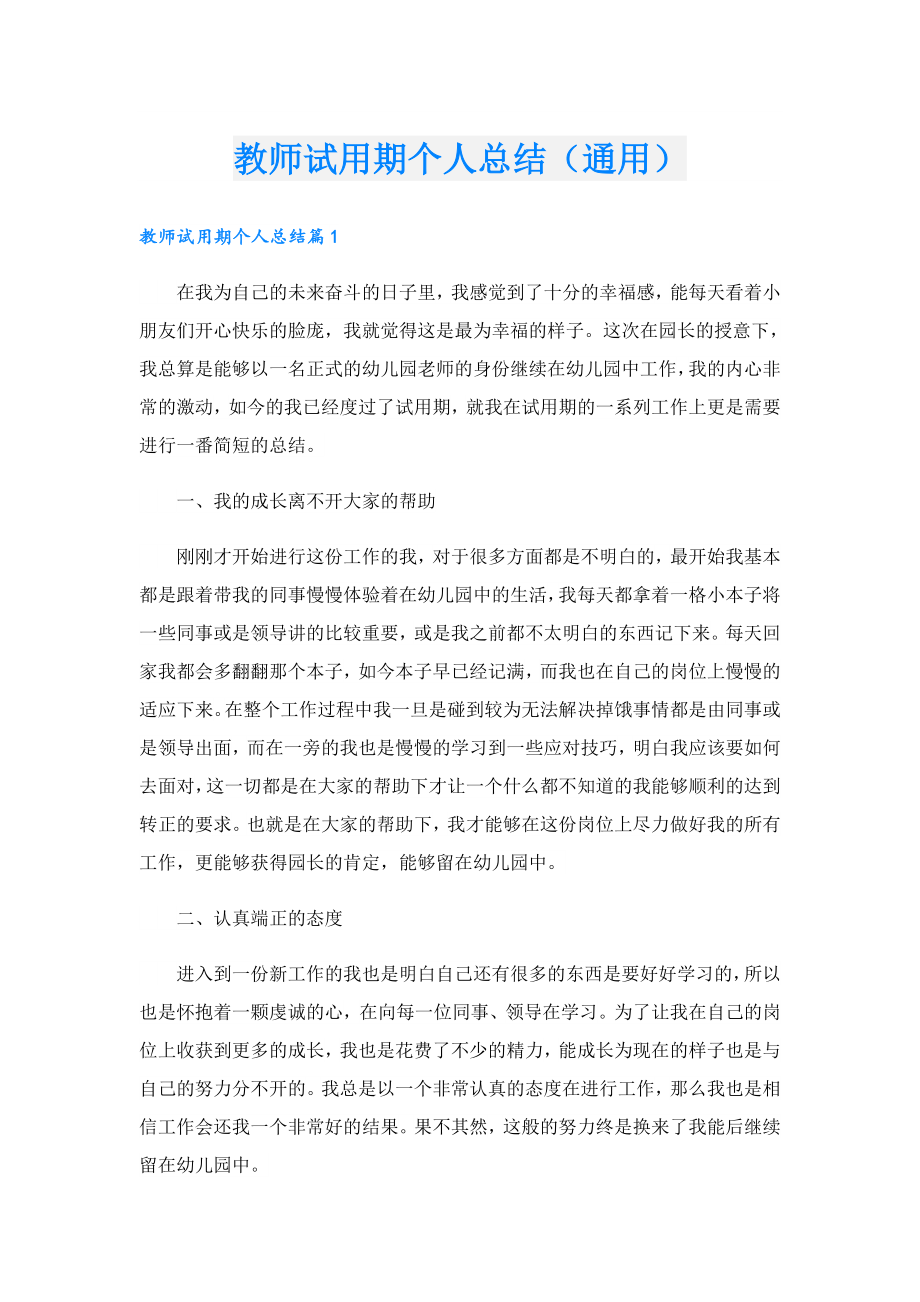 教师试用期个人总结（通用）.doc_第1页