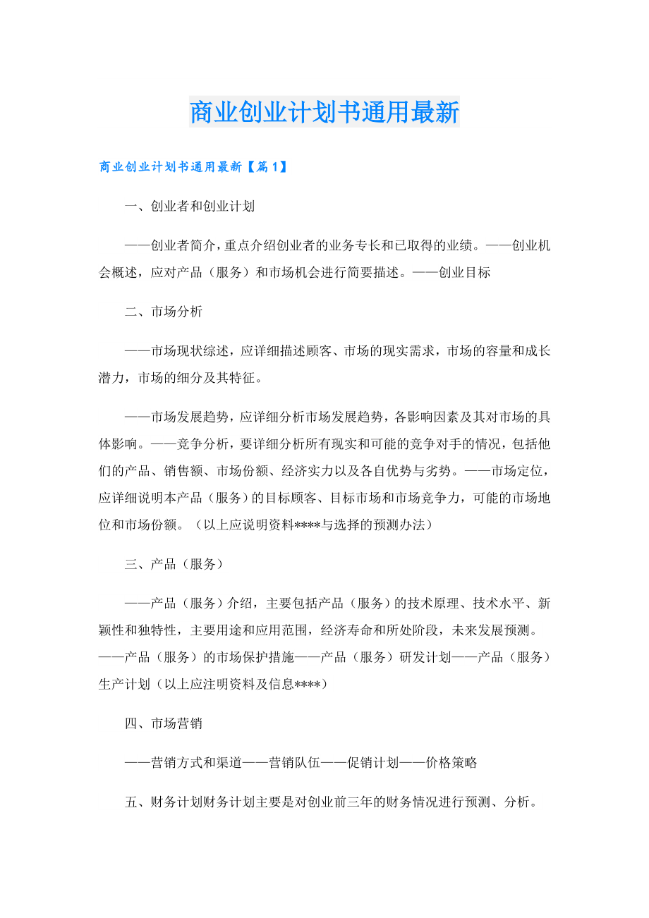 商业创业计划书通用最新.doc_第1页