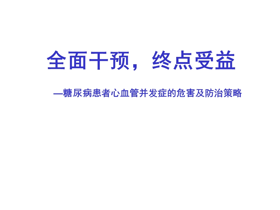 糖尿病心血管危害.ppt_第1页