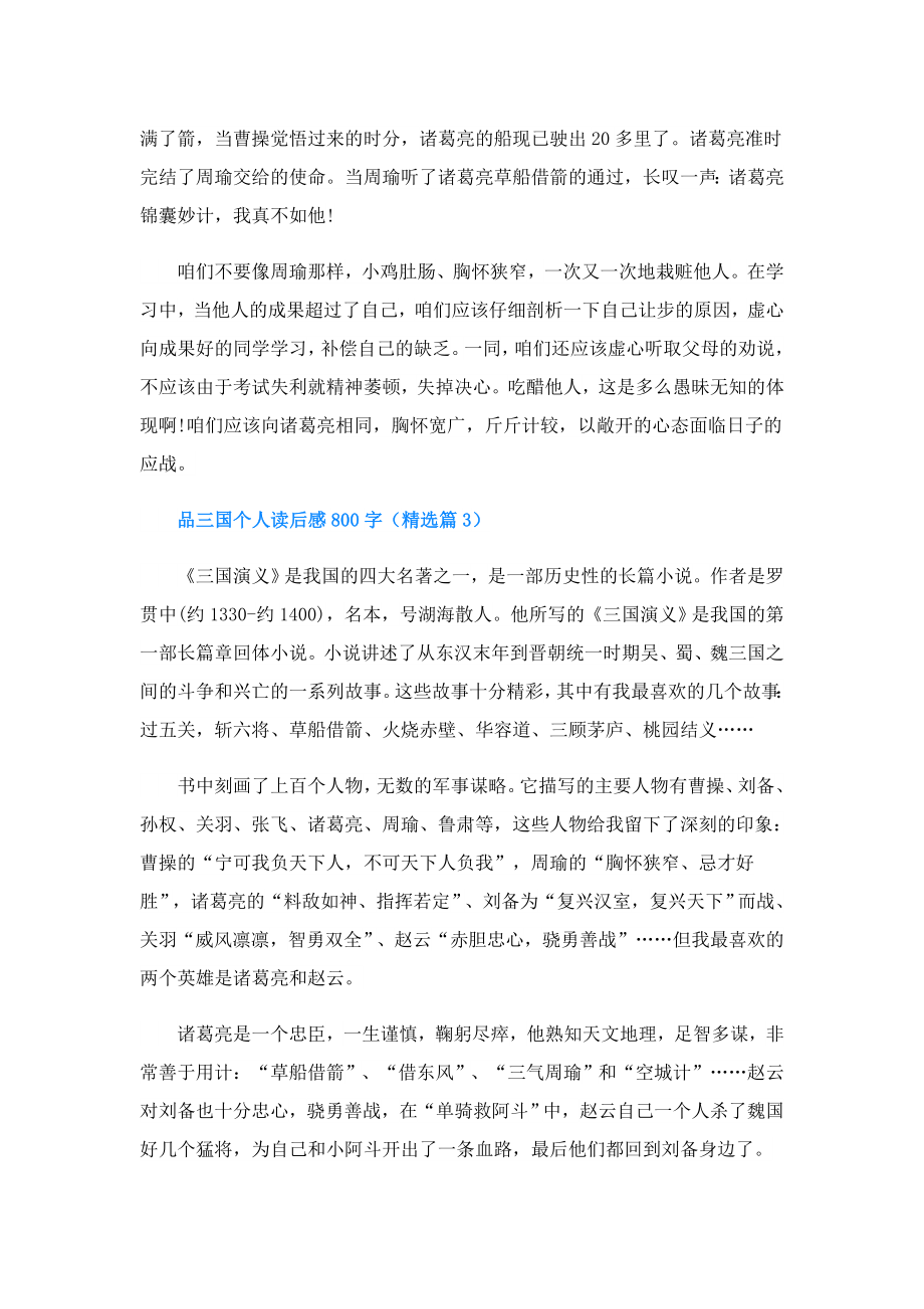 品三国个人读后感800字.doc_第3页