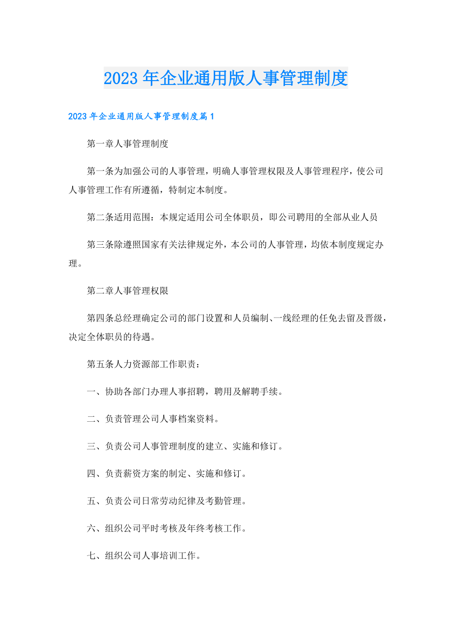 2023年企业通用版人事管理制度.doc_第1页