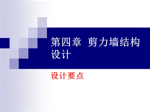 第四章剪力墙结构.ppt