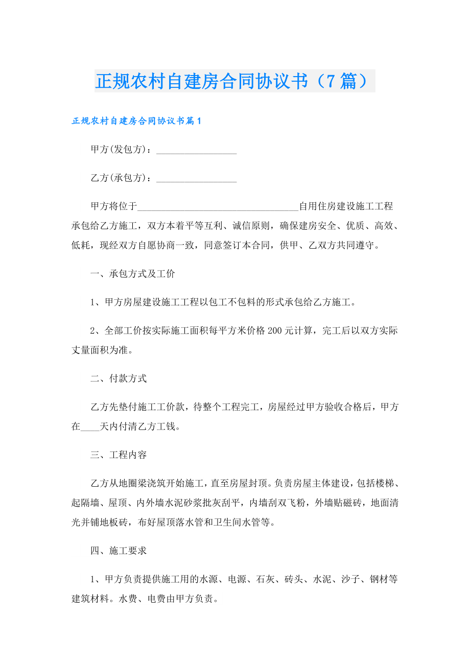 正规农村自建房合同协议书（7篇）.doc_第1页