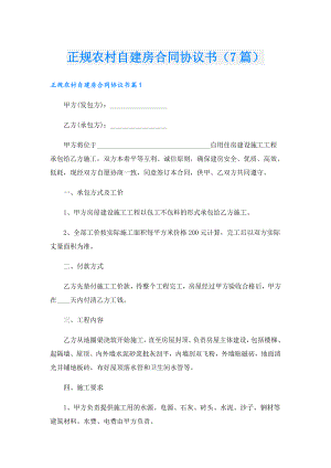 正规农村自建房合同协议书（7篇）.doc