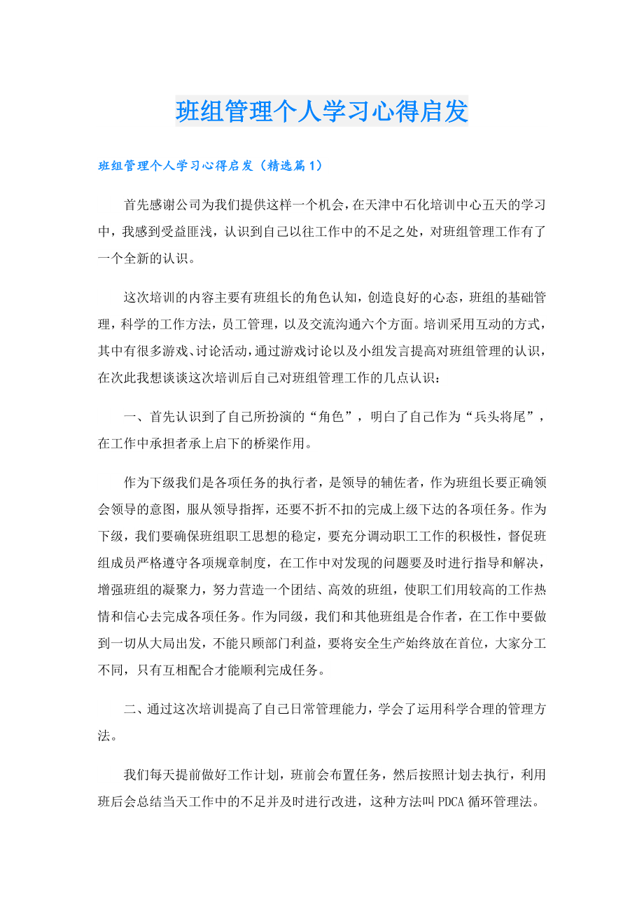 班组管理个人学习心得启发.doc_第1页