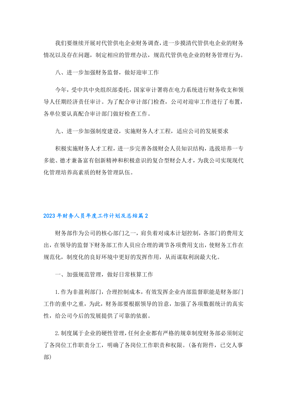 2023年财务人员工作计划及总结.doc_第3页